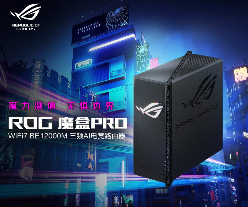 覆盖范围达 306mm2 ROG墨盒Pro电竞路由器发布